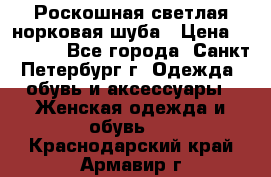 Роскошная светлая норковая шуба › Цена ­ 60 000 - Все города, Санкт-Петербург г. Одежда, обувь и аксессуары » Женская одежда и обувь   . Краснодарский край,Армавир г.